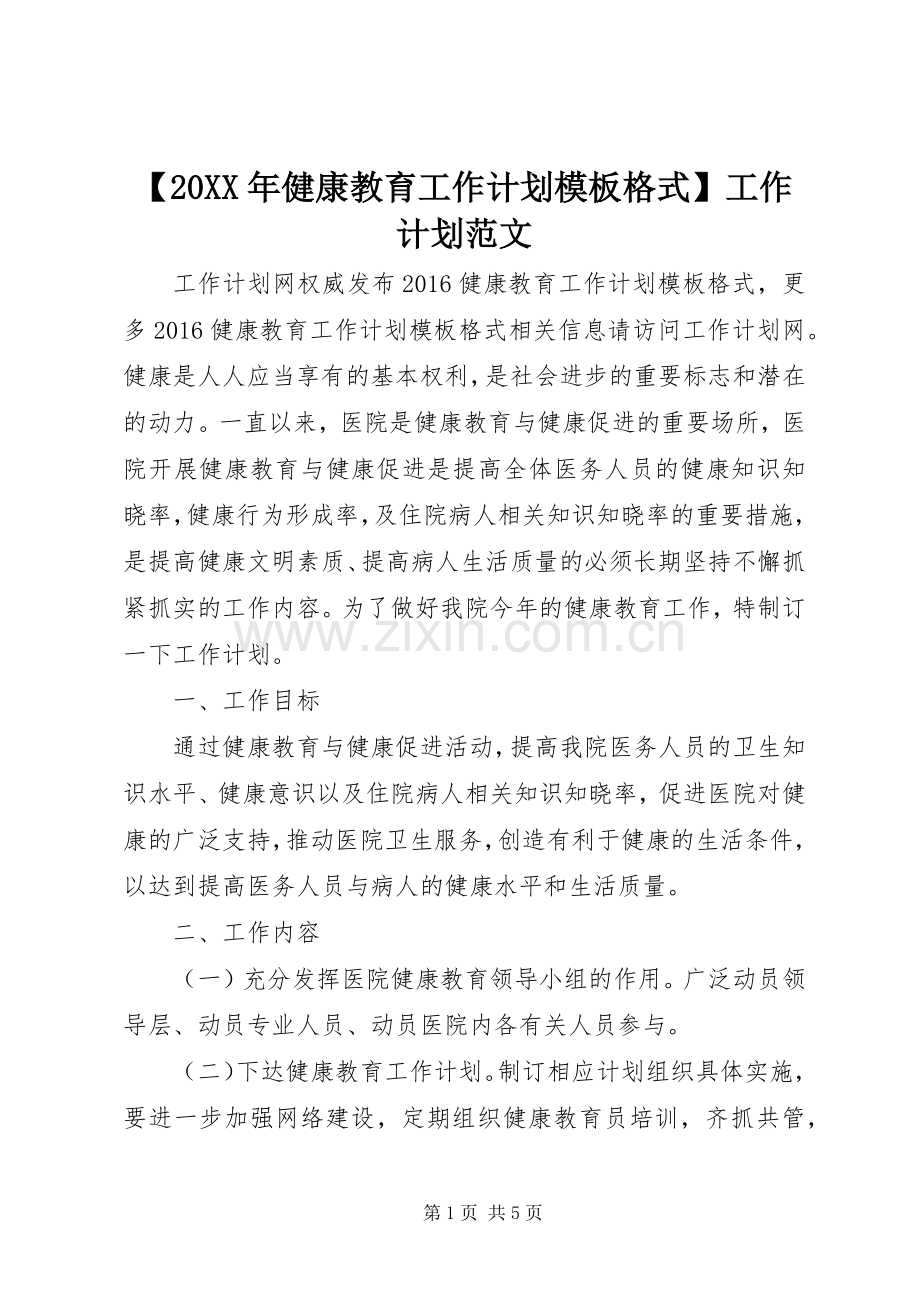 【20XX年健康教育工作计划模板格式】工作计划范文.docx_第1页