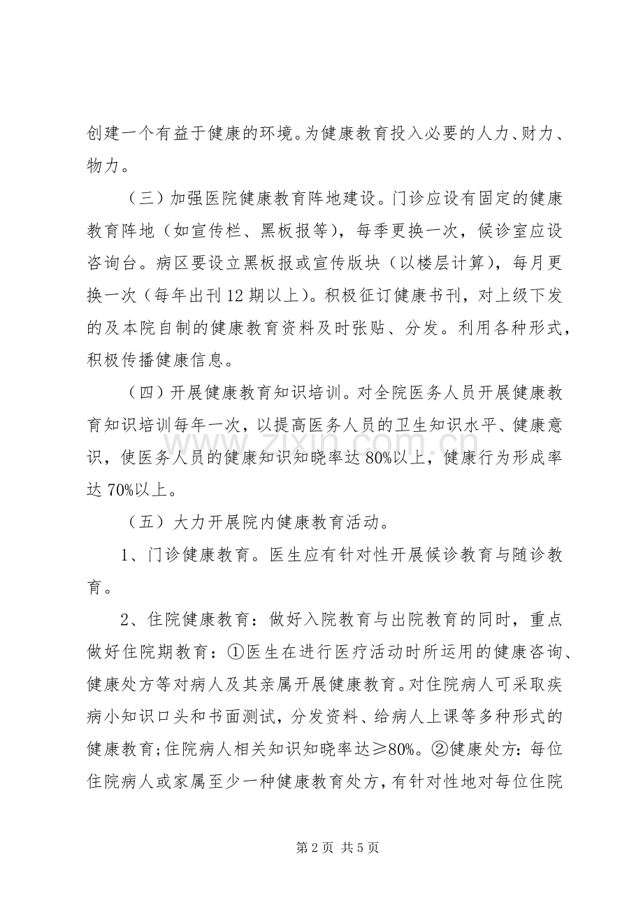 【20XX年健康教育工作计划模板格式】工作计划范文.docx_第2页