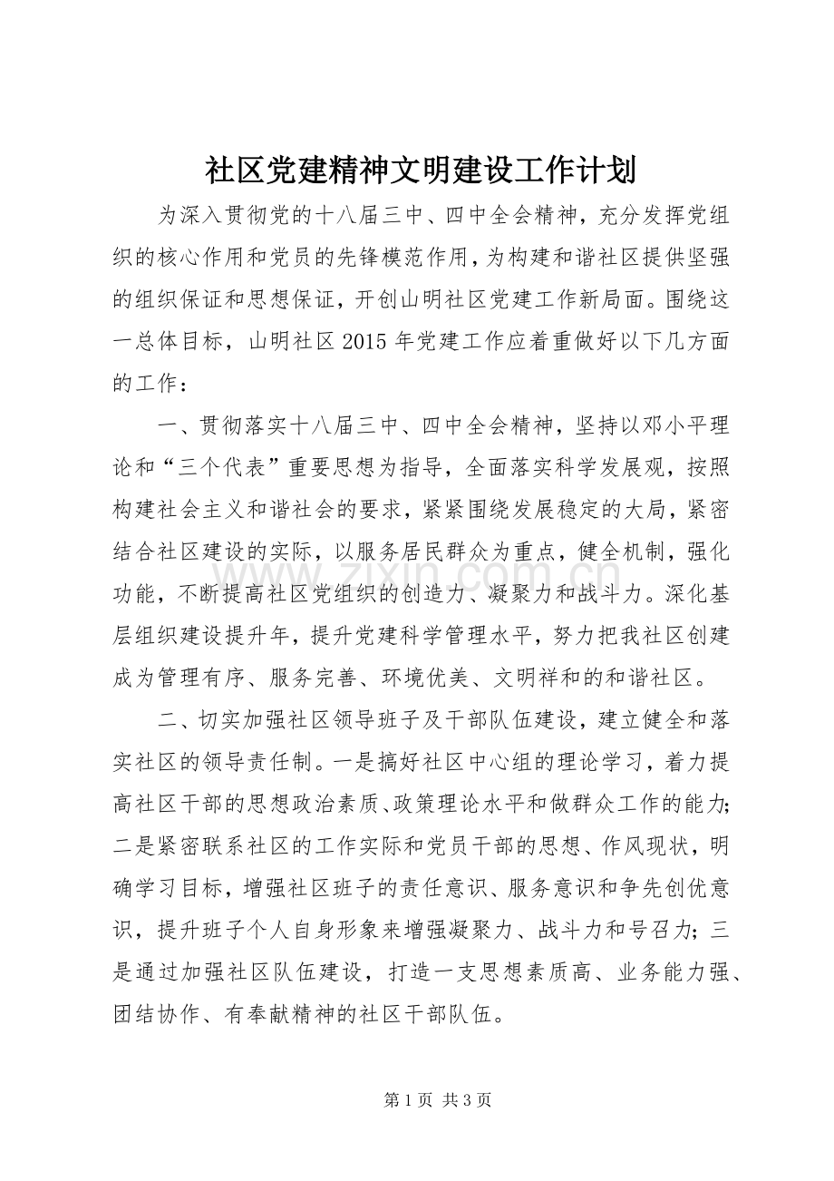 社区党建精神文明建设工作计划 .docx_第1页