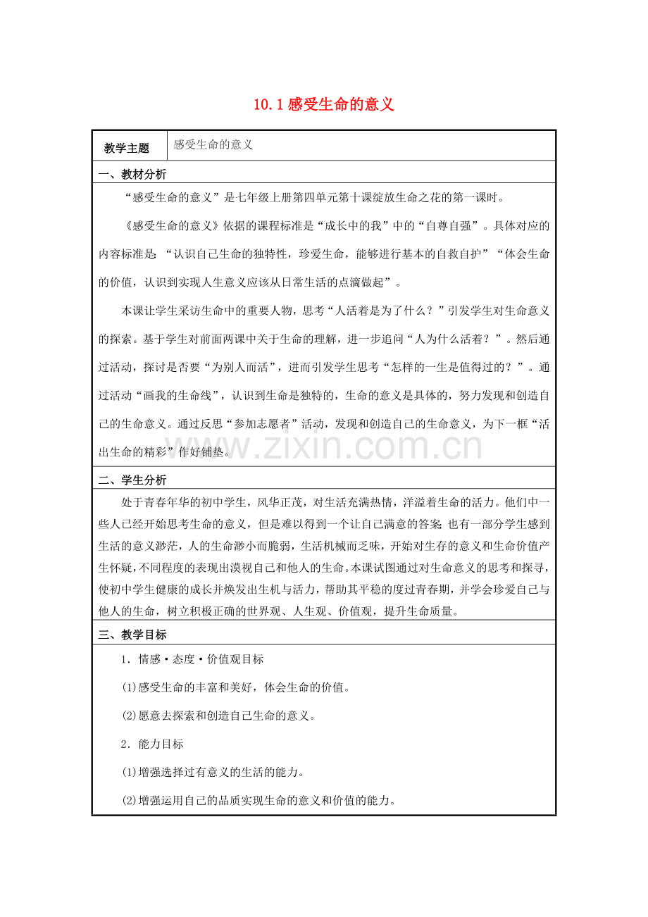 七年级道德与法治上册 第四单元 生命的思考 第十课 绽放生命之花 10.1 感受生命的意义教案 新人教版-新人教版初中七年级上册政治教案.docx_第1页