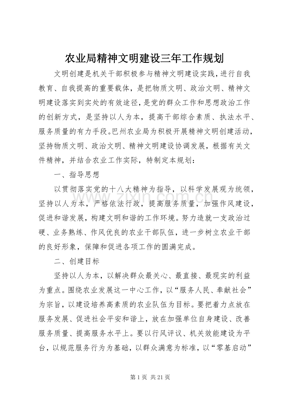 农业局精神文明建设三年工作规划.docx_第1页