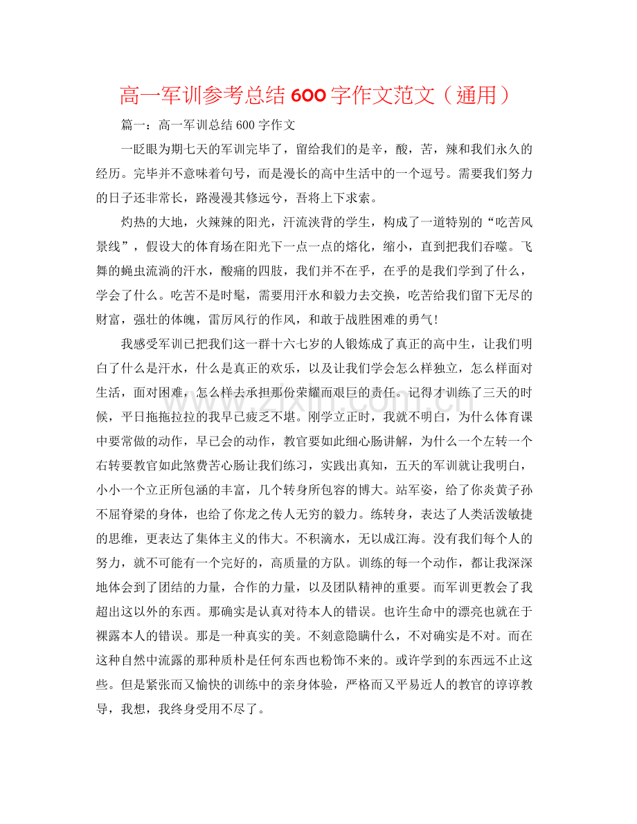 高一军训参考总结600字作文范文（通用）.docx_第1页