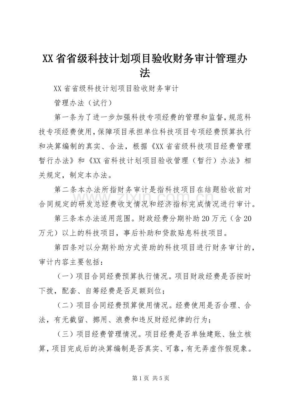 XX省省级科技计划项目验收财务审计管理办法_1 .docx_第1页