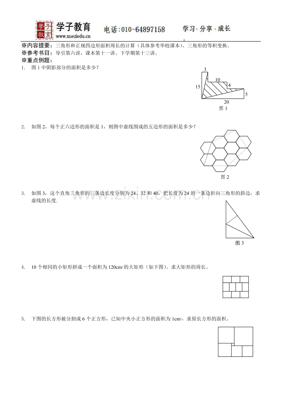 四年级奥数讲义417学子教案库第八讲、几何问题.doc_第1页