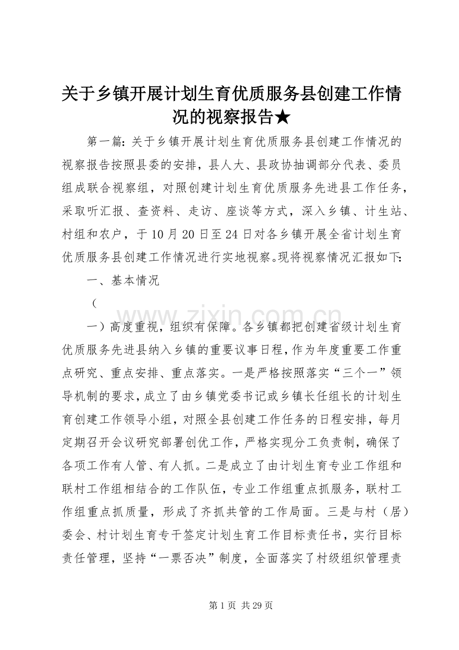 关于乡镇开展计划生育优质服务县创建工作情况的视察报告★.docx_第1页