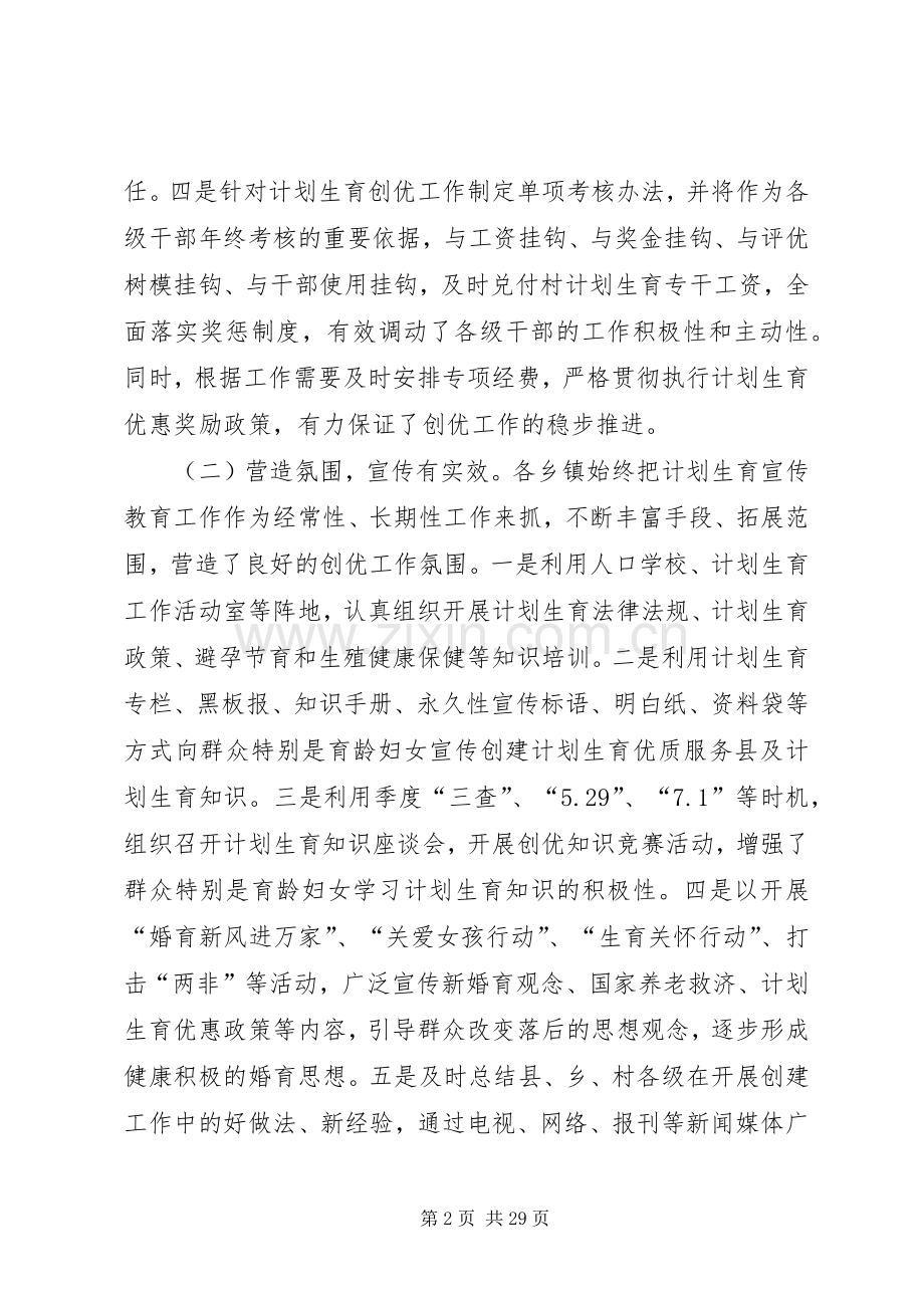 关于乡镇开展计划生育优质服务县创建工作情况的视察报告★.docx_第2页