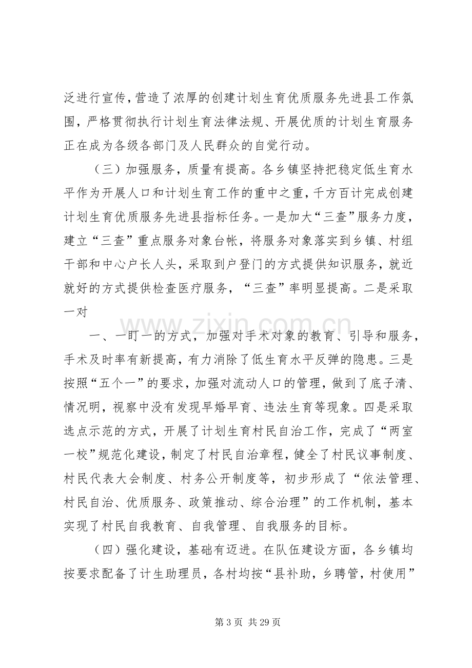 关于乡镇开展计划生育优质服务县创建工作情况的视察报告★.docx_第3页