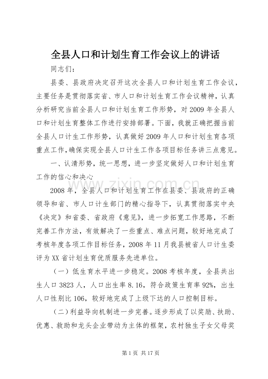 全县人口和计划生育工作会议上的讲话.docx_第1页