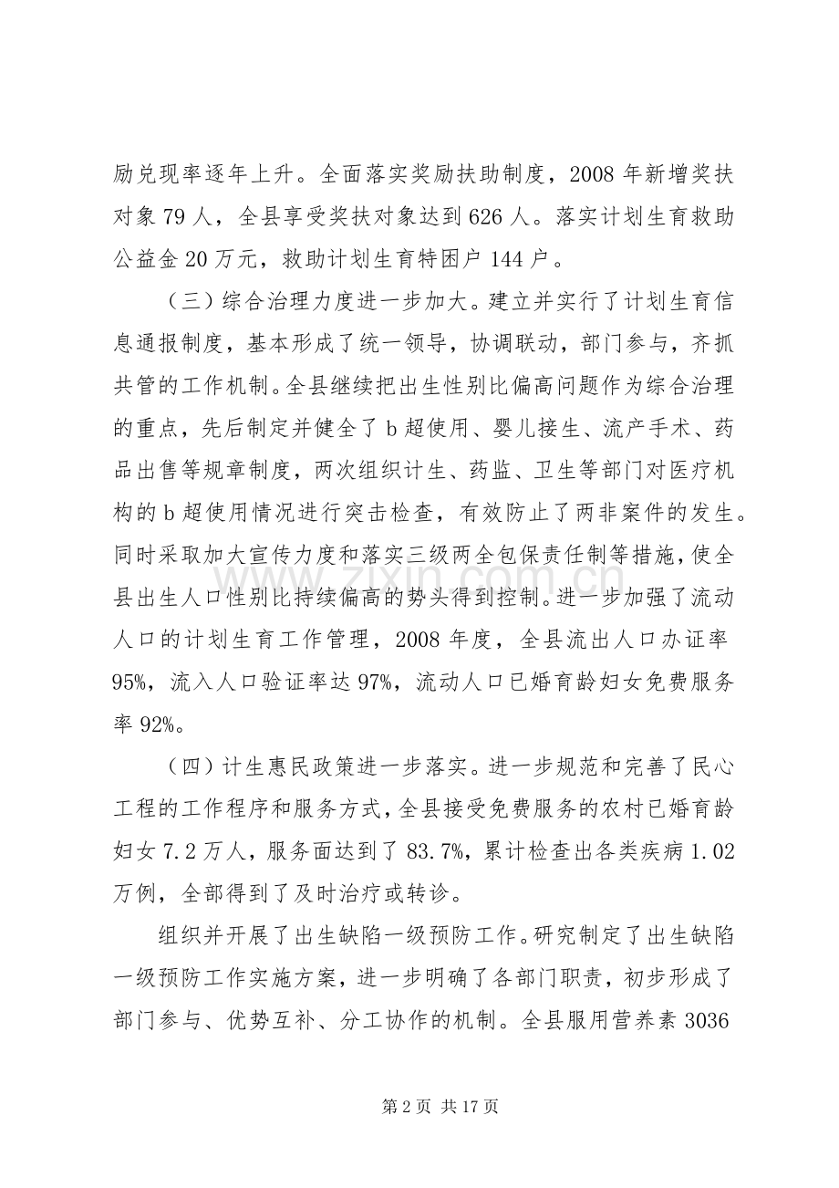 全县人口和计划生育工作会议上的讲话.docx_第2页