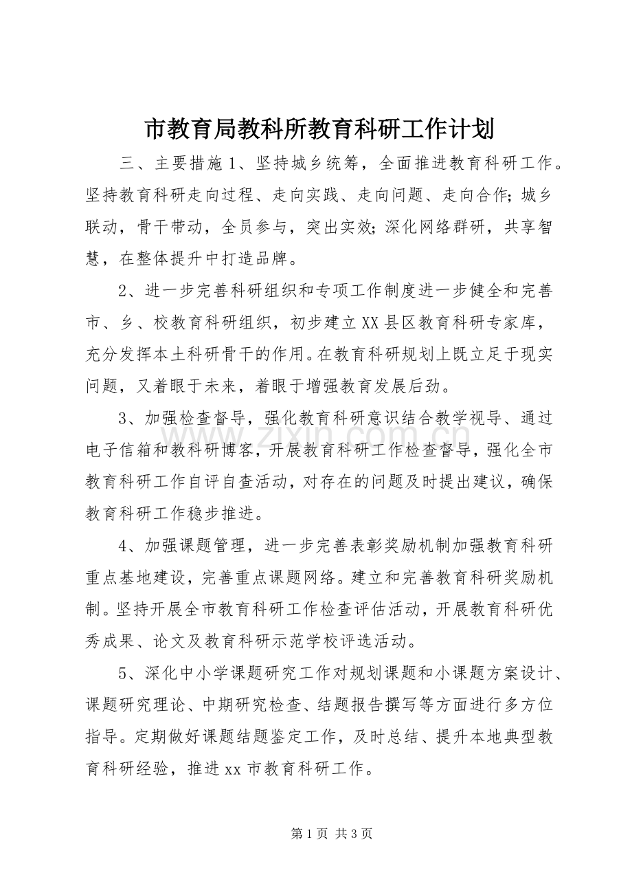 市教育局教科所教育科研工作计划.docx_第1页