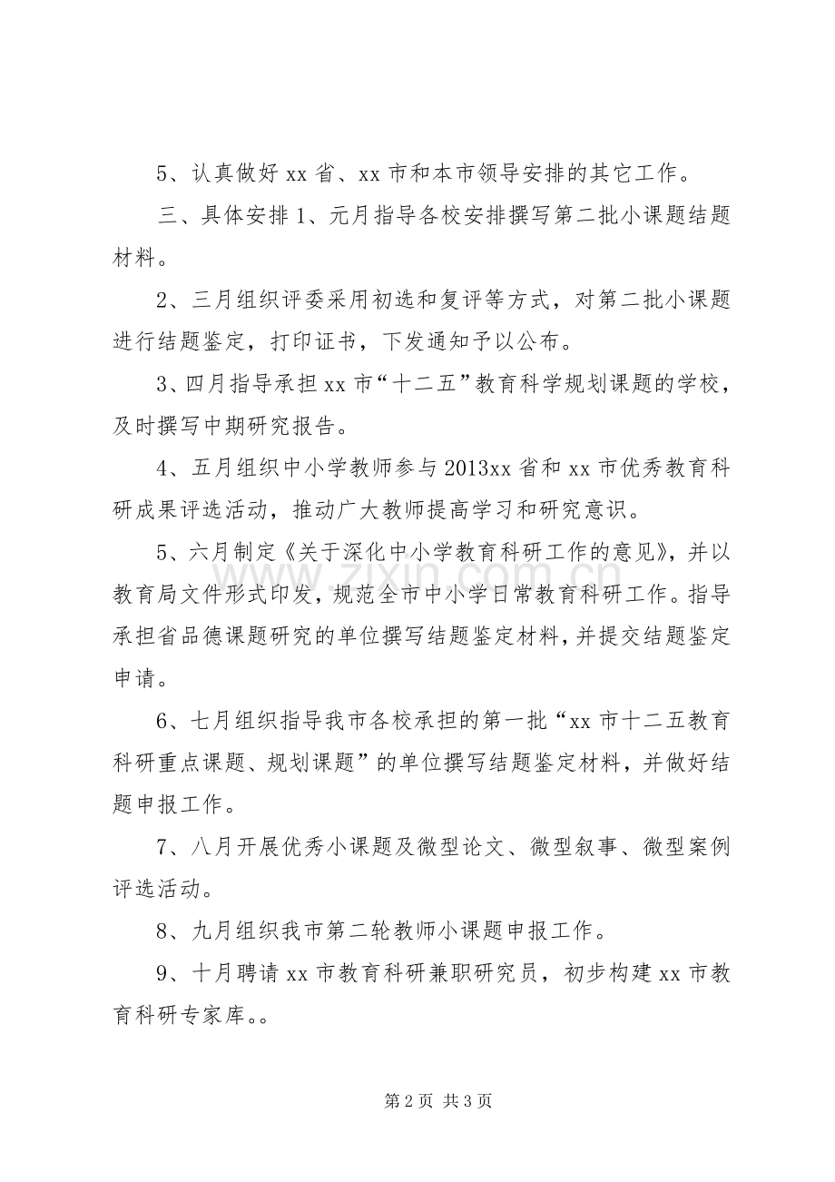 市教育局教科所教育科研工作计划.docx_第2页