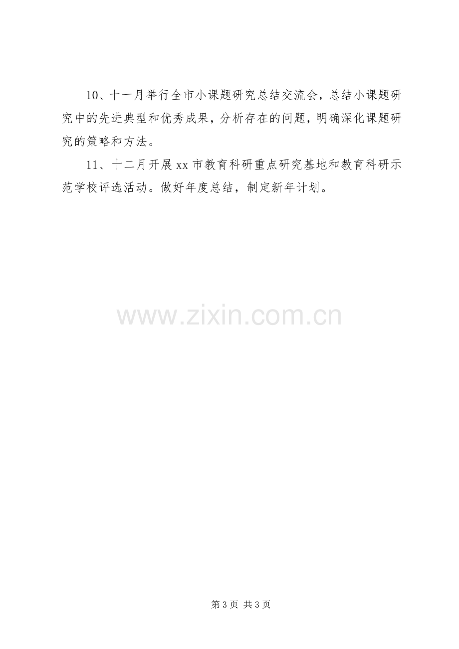 市教育局教科所教育科研工作计划.docx_第3页