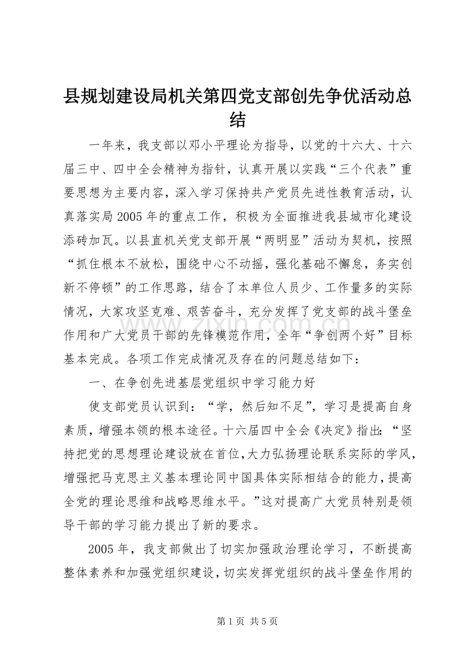 县规划建设局机关第四党支部创先争优活动总结.docx_第1页