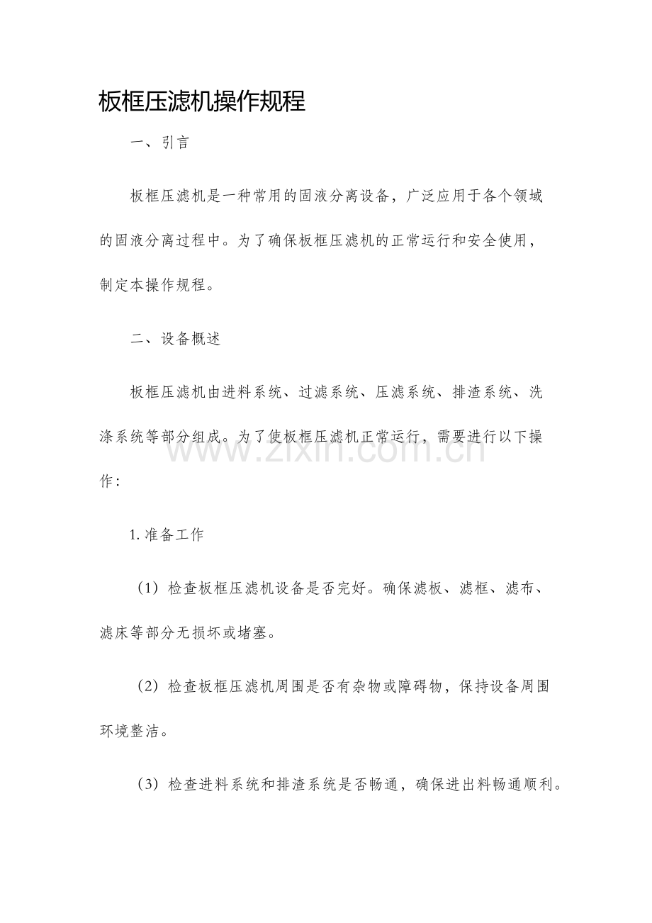 板框压滤机操作规程.docx_第1页