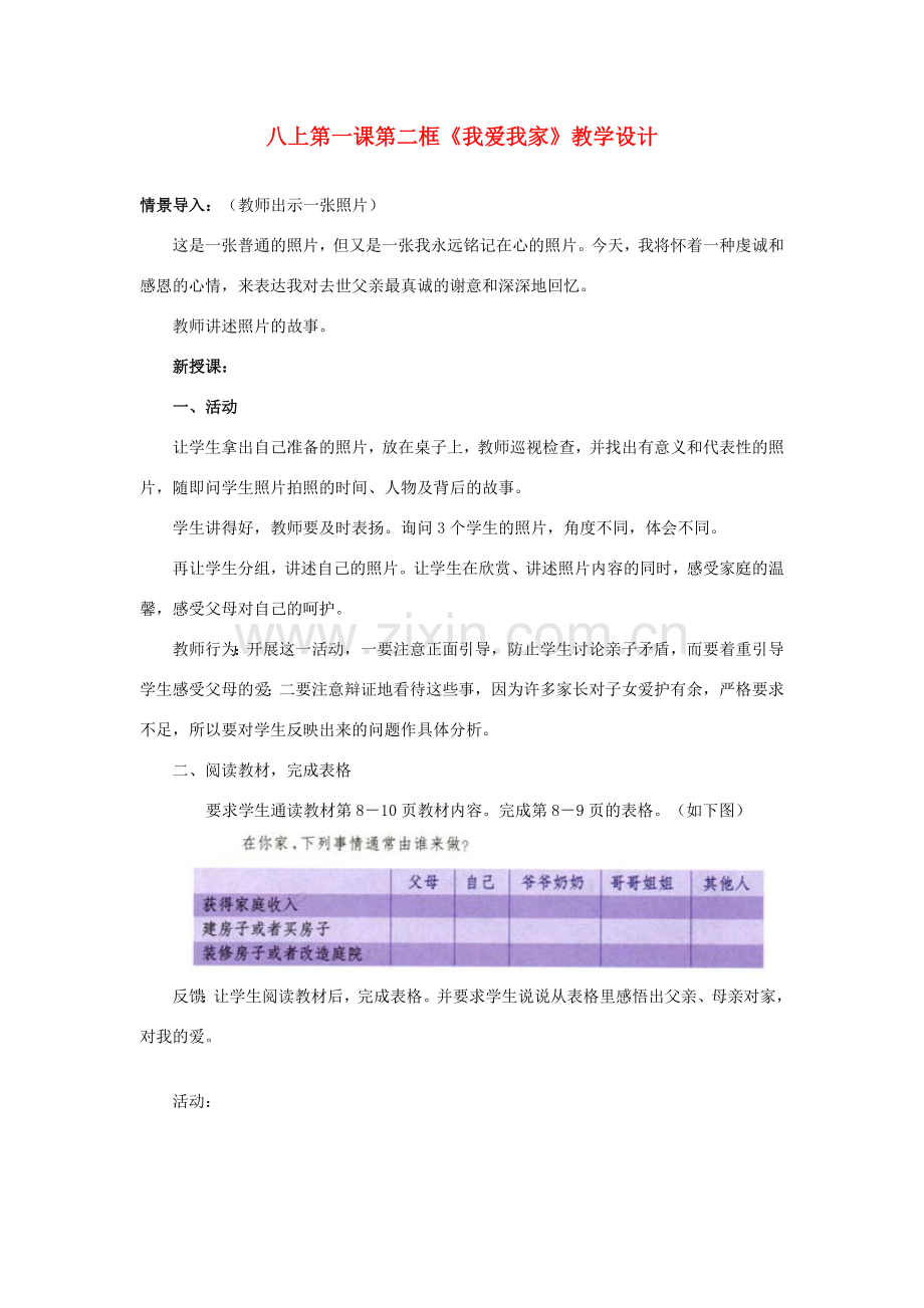 八年级政治1.2　我爱我家　　教案2人教版.doc_第1页