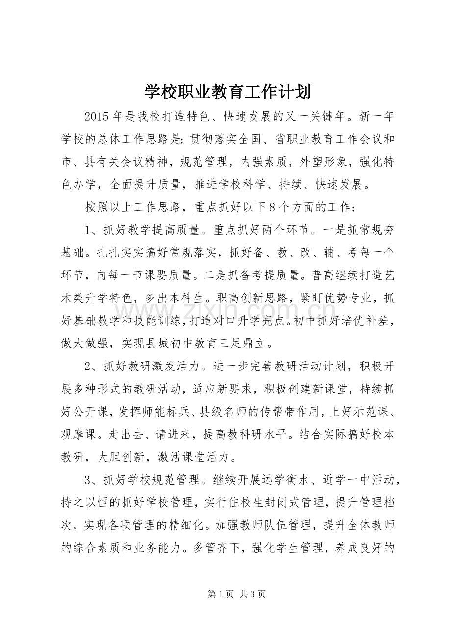 学校职业教育工作计划.docx_第1页