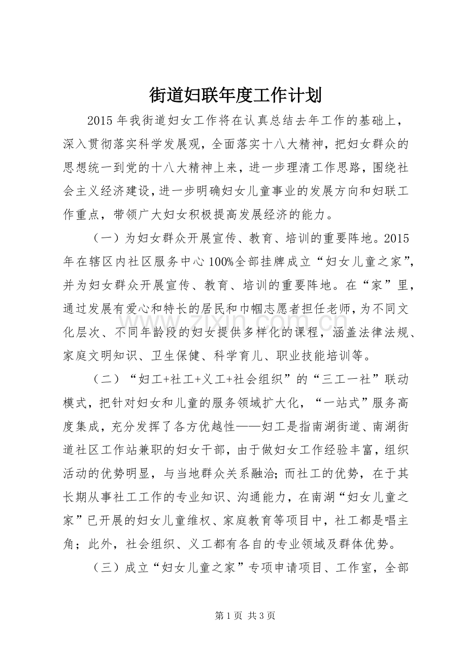 街道妇联年度工作计划 .docx_第1页