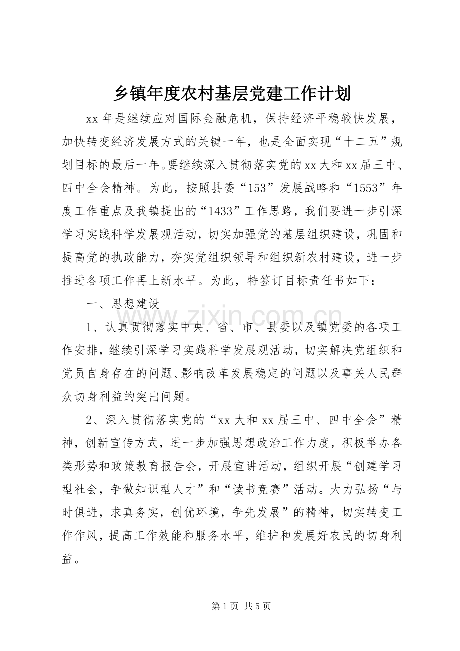 乡镇年度农村基层党建工作计划.docx_第1页