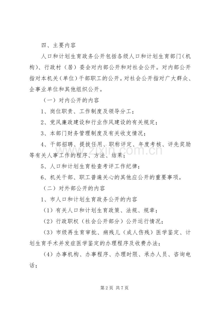 计划生育政务公开工作意见.docx_第2页