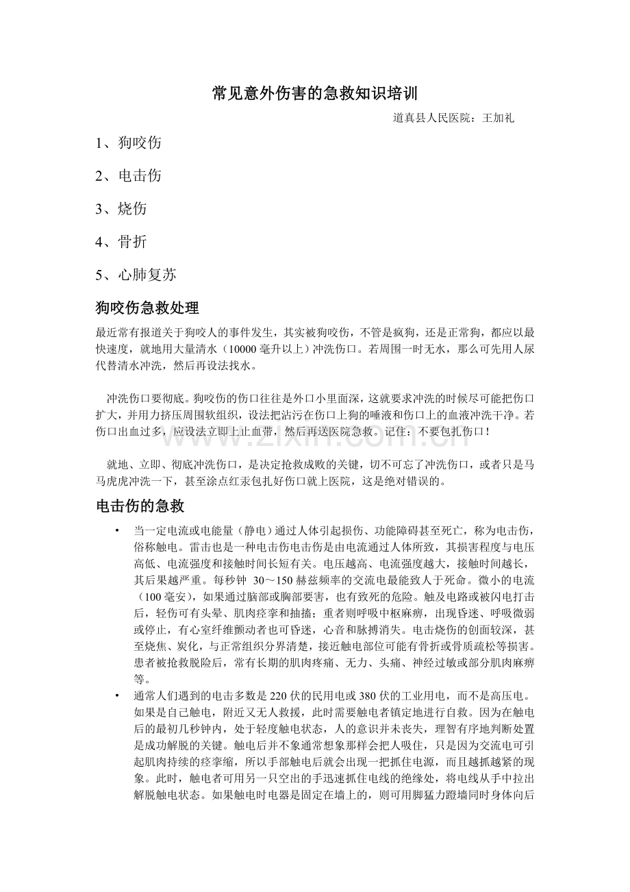 常见意外伤害的急救知识培训.doc_第1页