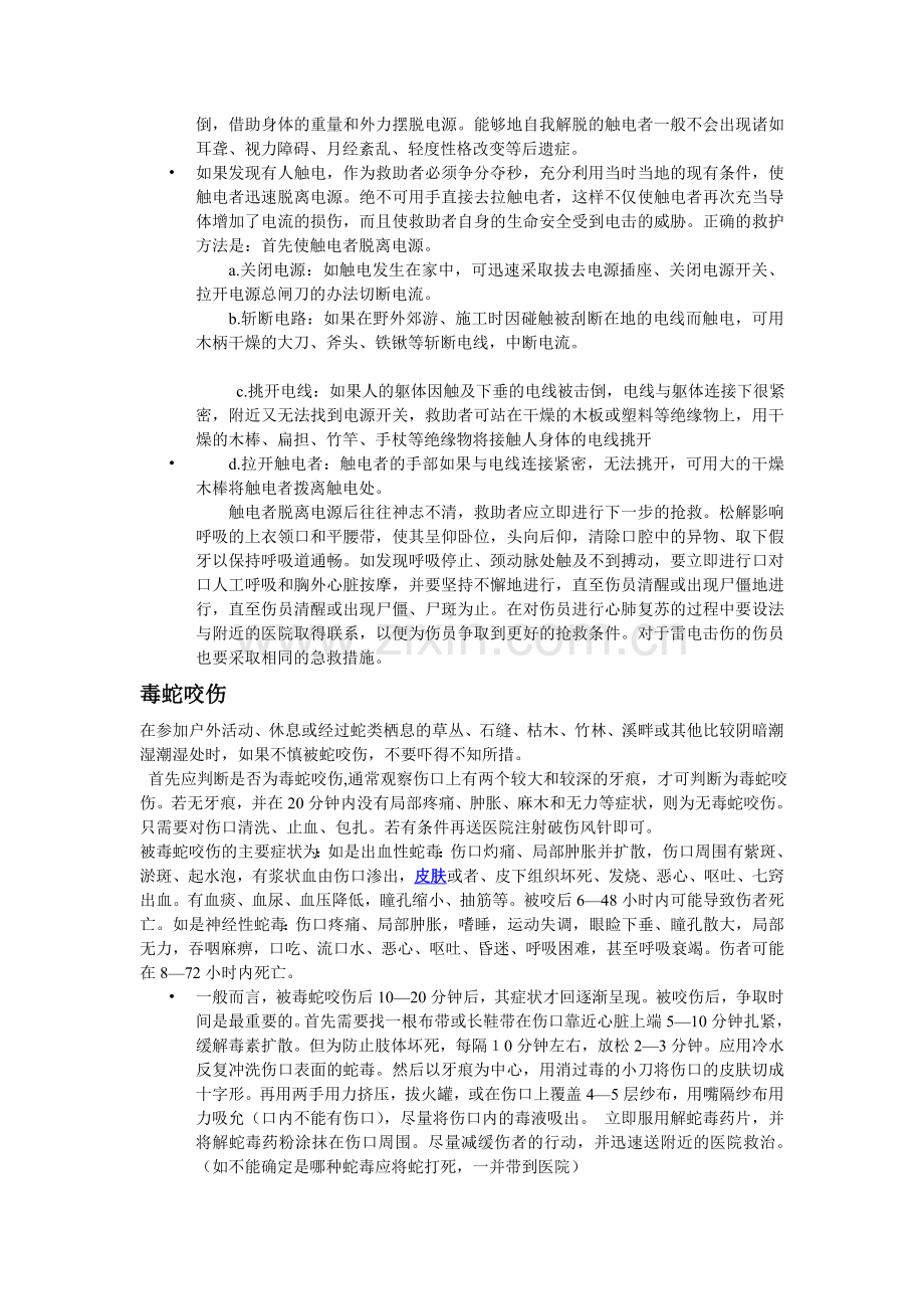 常见意外伤害的急救知识培训.doc_第2页