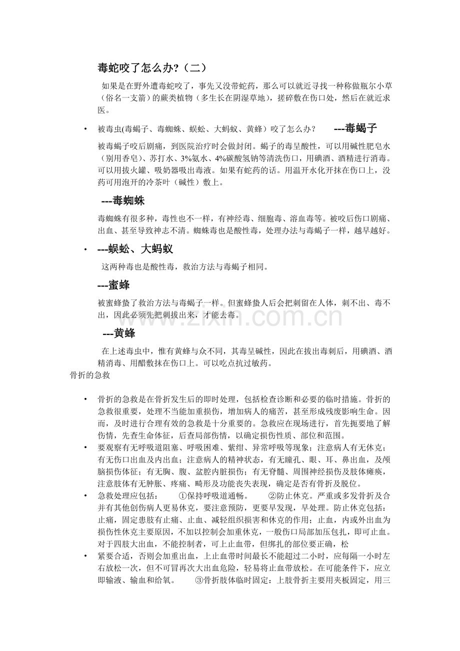 常见意外伤害的急救知识培训.doc_第3页