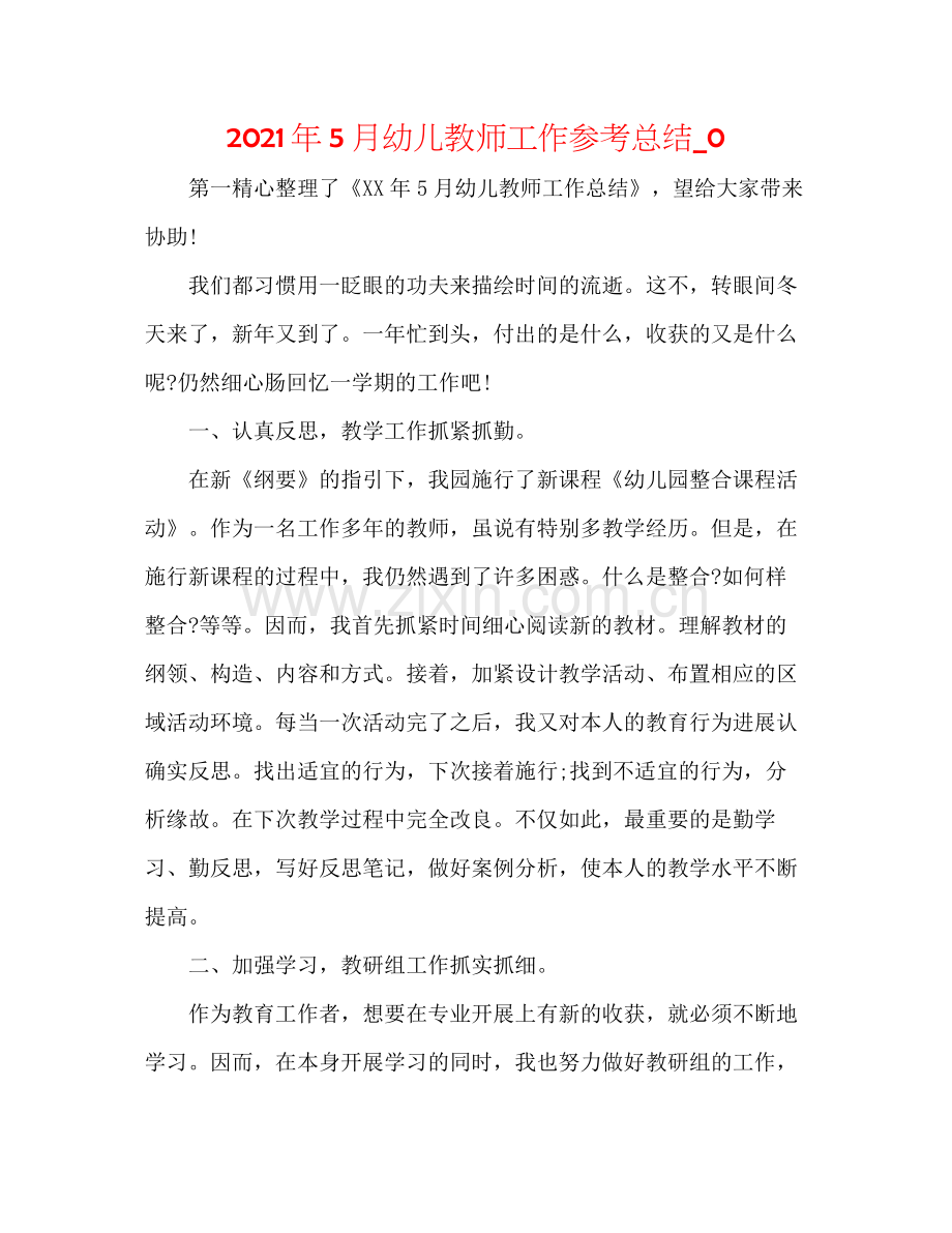 2021年5月幼儿教师工作参考总结_0.docx_第1页