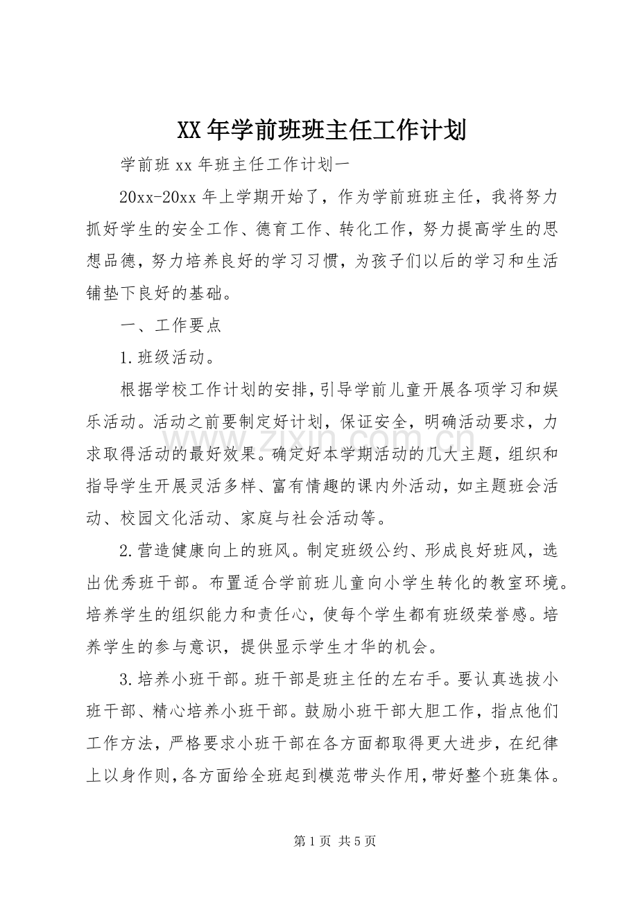 XX年学前班班主任工作计划 .docx_第1页