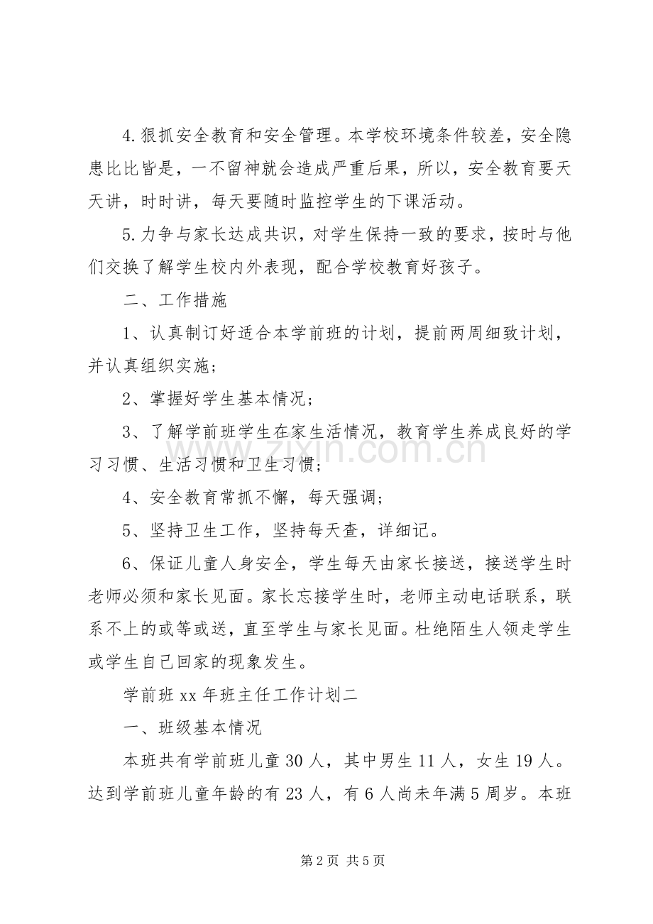 XX年学前班班主任工作计划 .docx_第2页