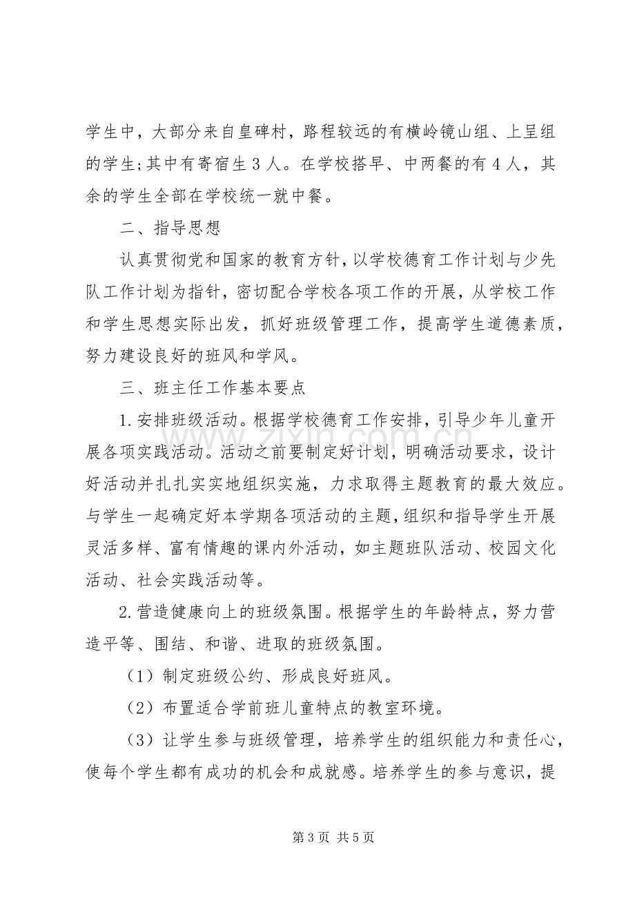 XX年学前班班主任工作计划 .docx_第3页