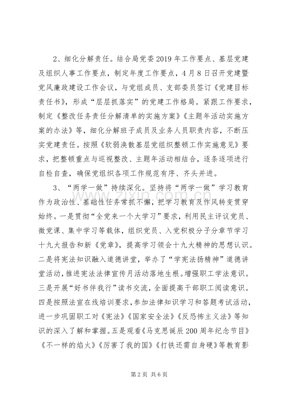 党组XX年党建工作总结及XX年工作计划 .docx_第2页