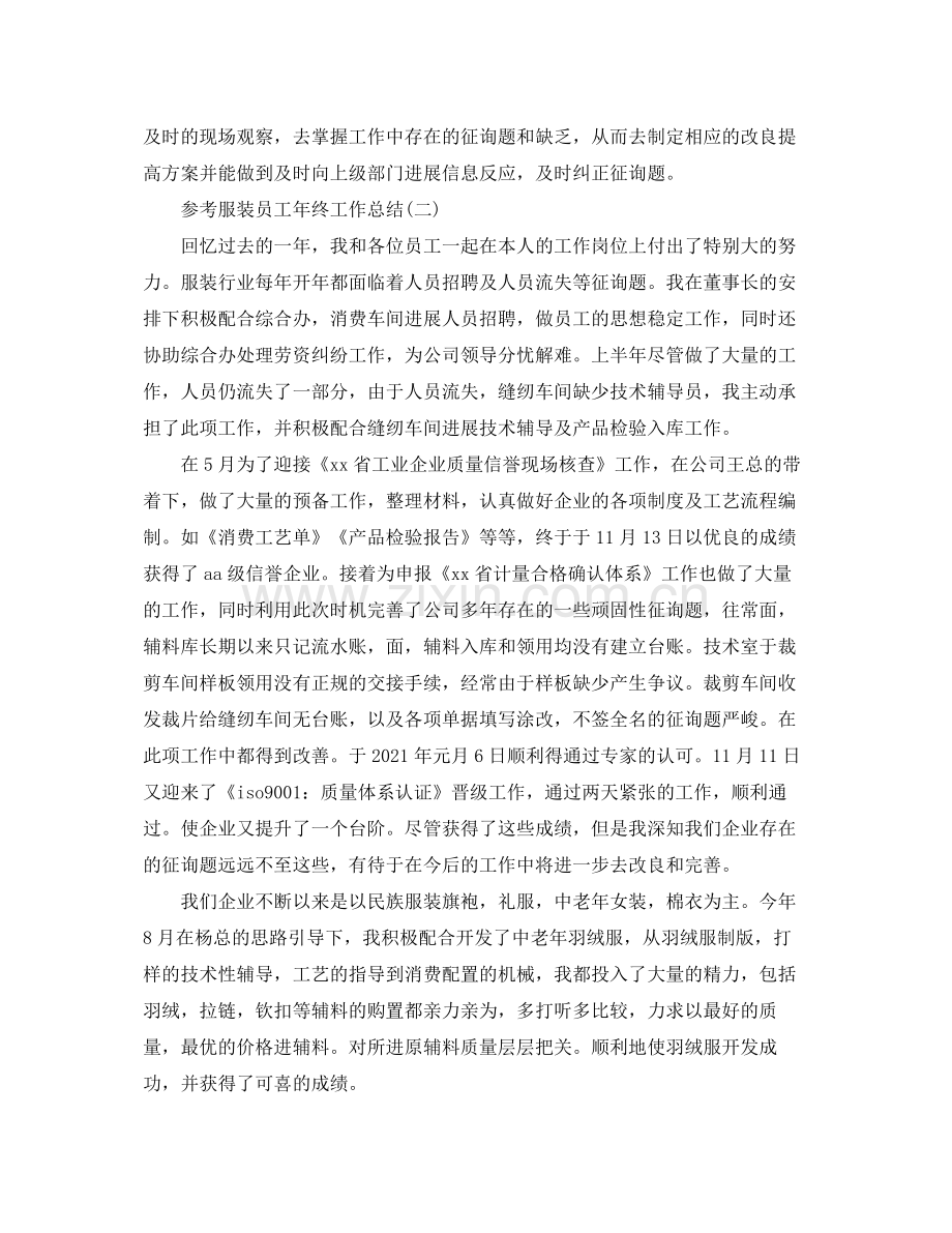 服装员工年终工作参考总结五篇范文.docx_第2页