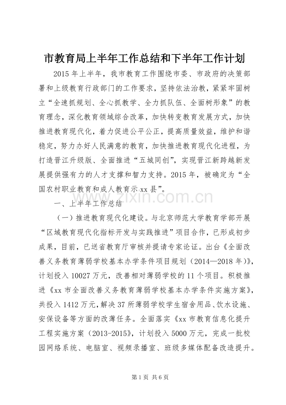 市教育局上半年工作总结和下半年工作计划.docx_第1页