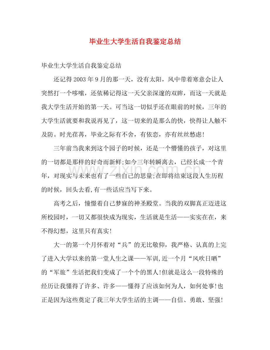 毕业生大学生活自我鉴定总结2).docx_第1页