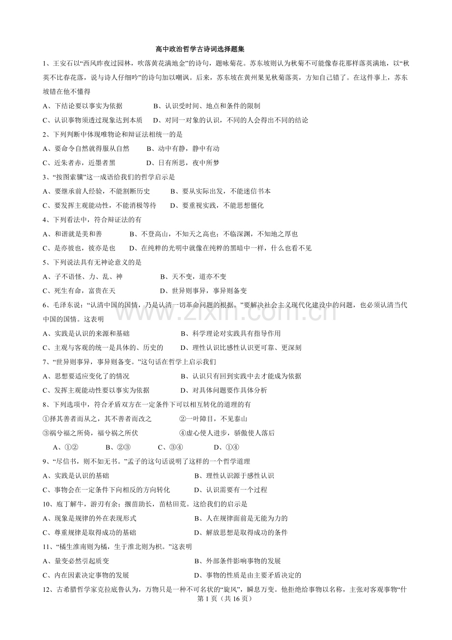 高中政治哲学古诗词选择题集.doc_第1页