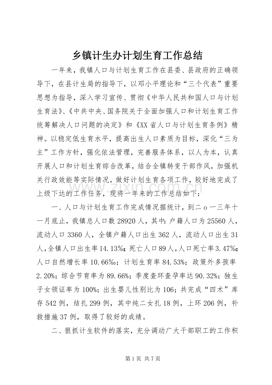 乡镇计生办计划生育工作总结 .docx_第1页