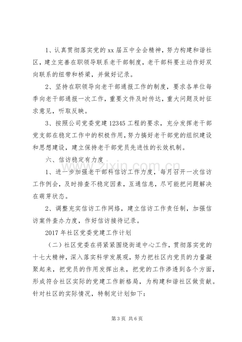 XX年社区党委党建工作计划.docx_第3页