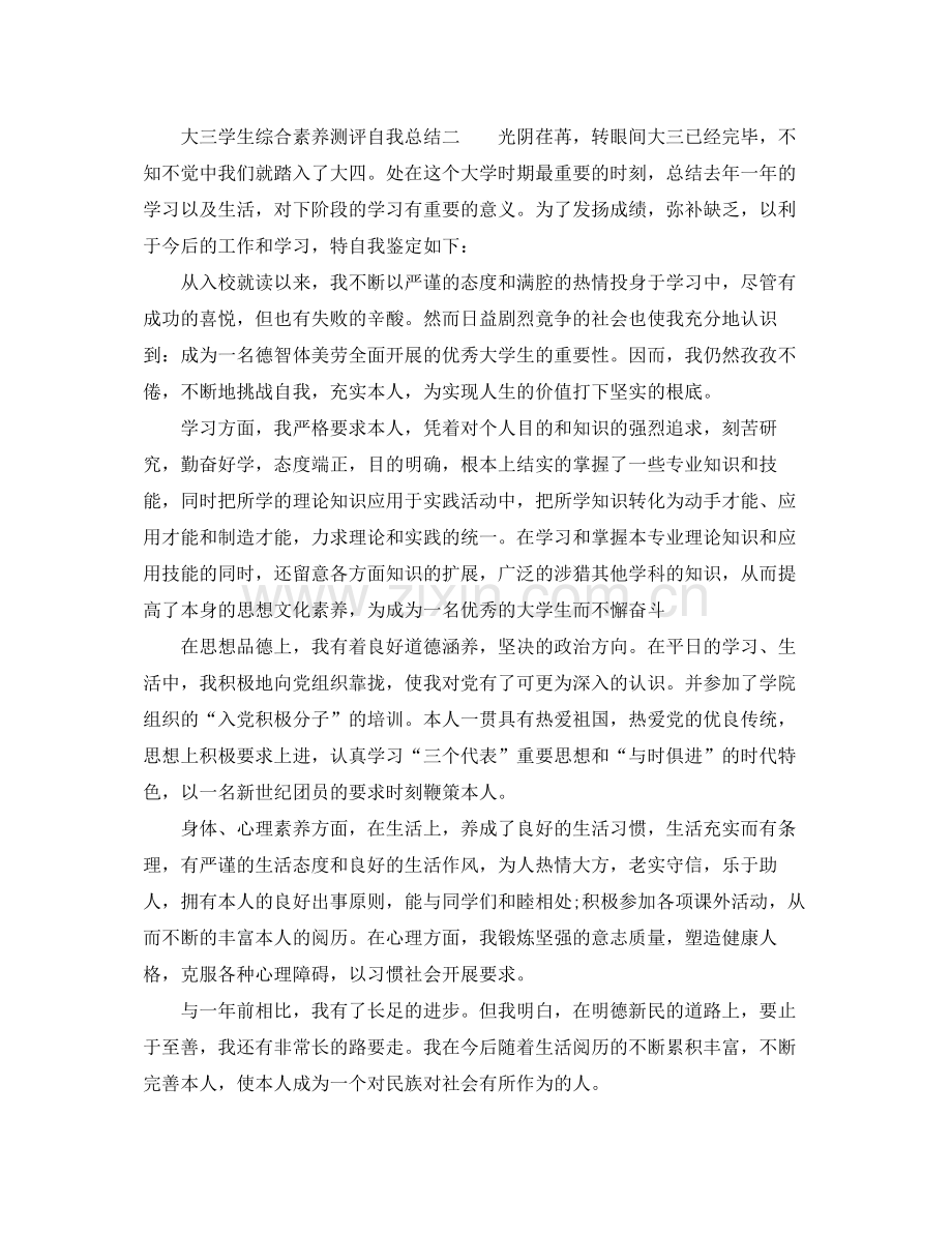 大学生综合素质测评自我参考总结「大三」.docx_第2页