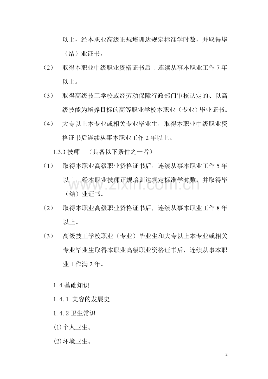 美容师美容师国家职业标准.doc_第2页