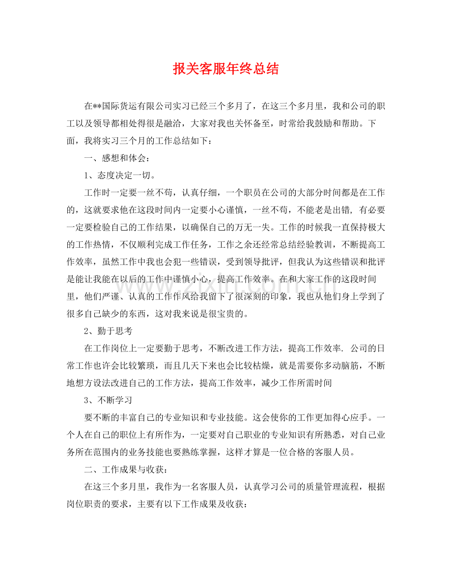 报关客服年终总结 .docx_第1页