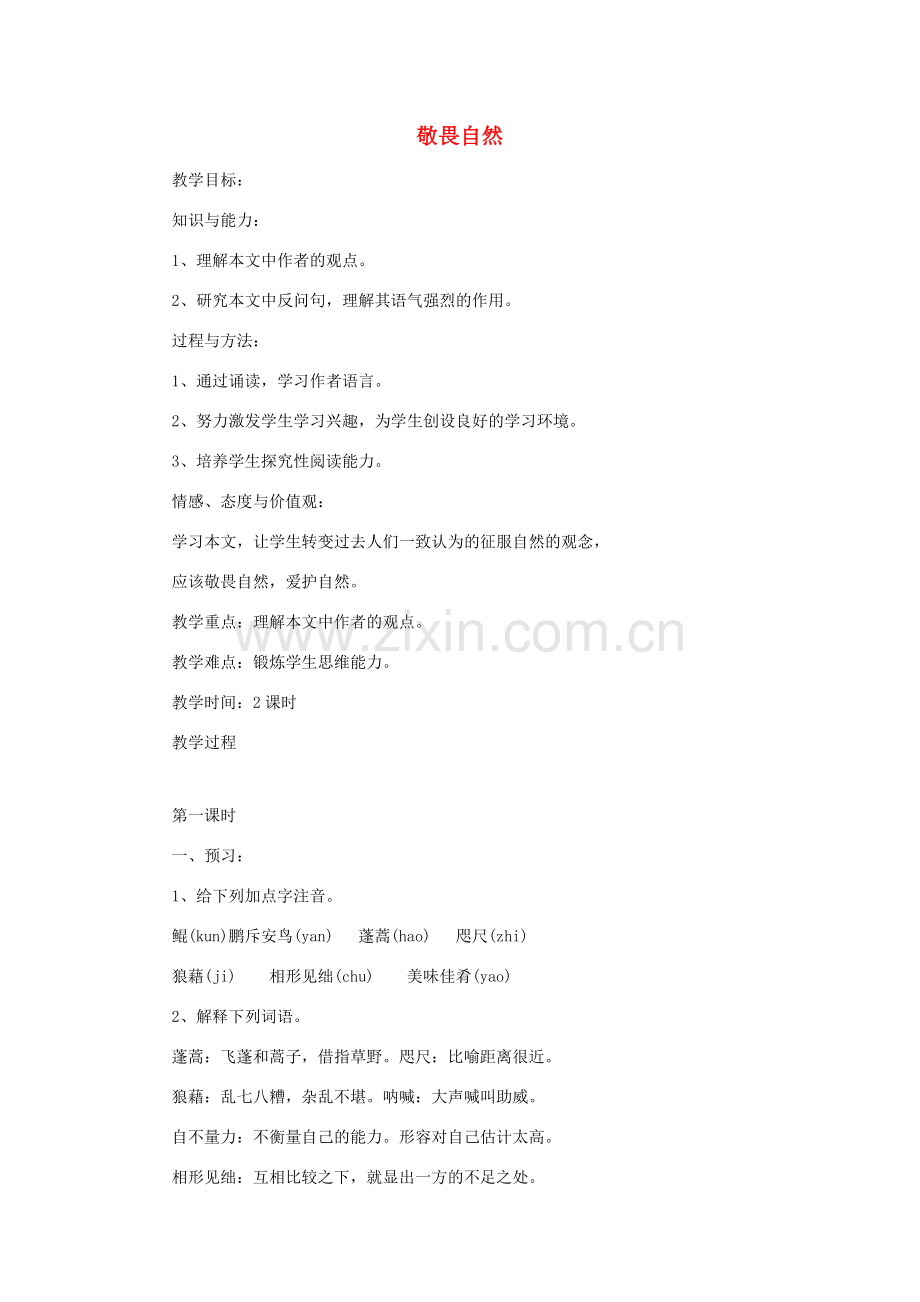 八年级语文下册 敬畏自然教案12 人教新课标版.doc_第1页