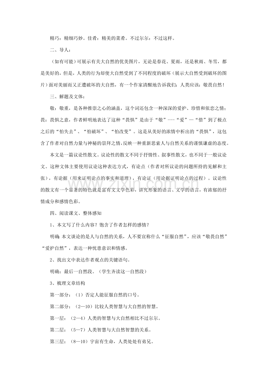 八年级语文下册 敬畏自然教案12 人教新课标版.doc_第2页