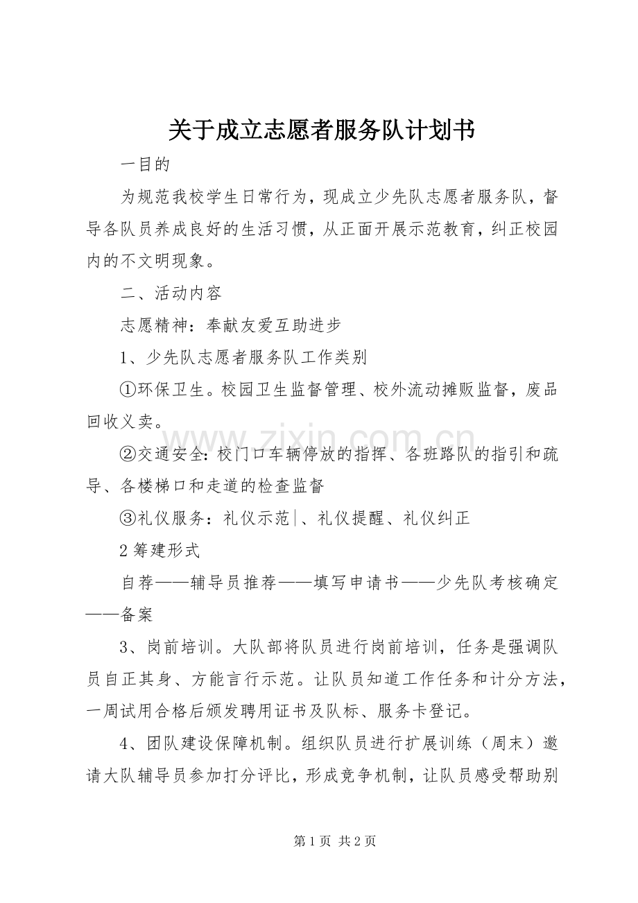 关于成立志愿者服务队计划书.docx_第1页