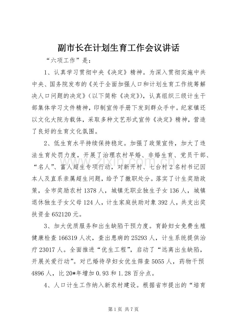 副市长在计划生育工作会议讲话.docx_第1页