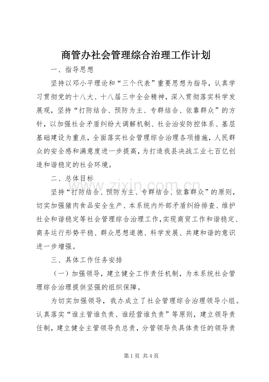 商管办社会管理综合治理工作计划.docx_第1页