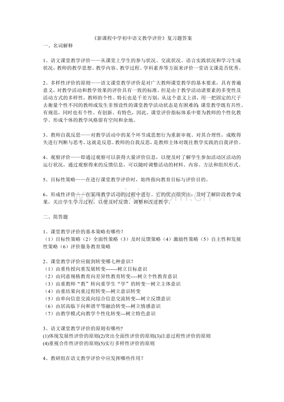 新课程中学初中语文教学评价复习题答案.doc_第1页