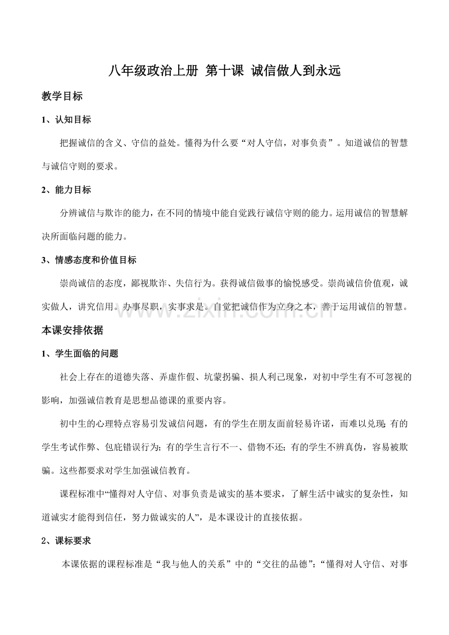 八年级政治上册 第十课 诚信做人到永远.doc_第1页