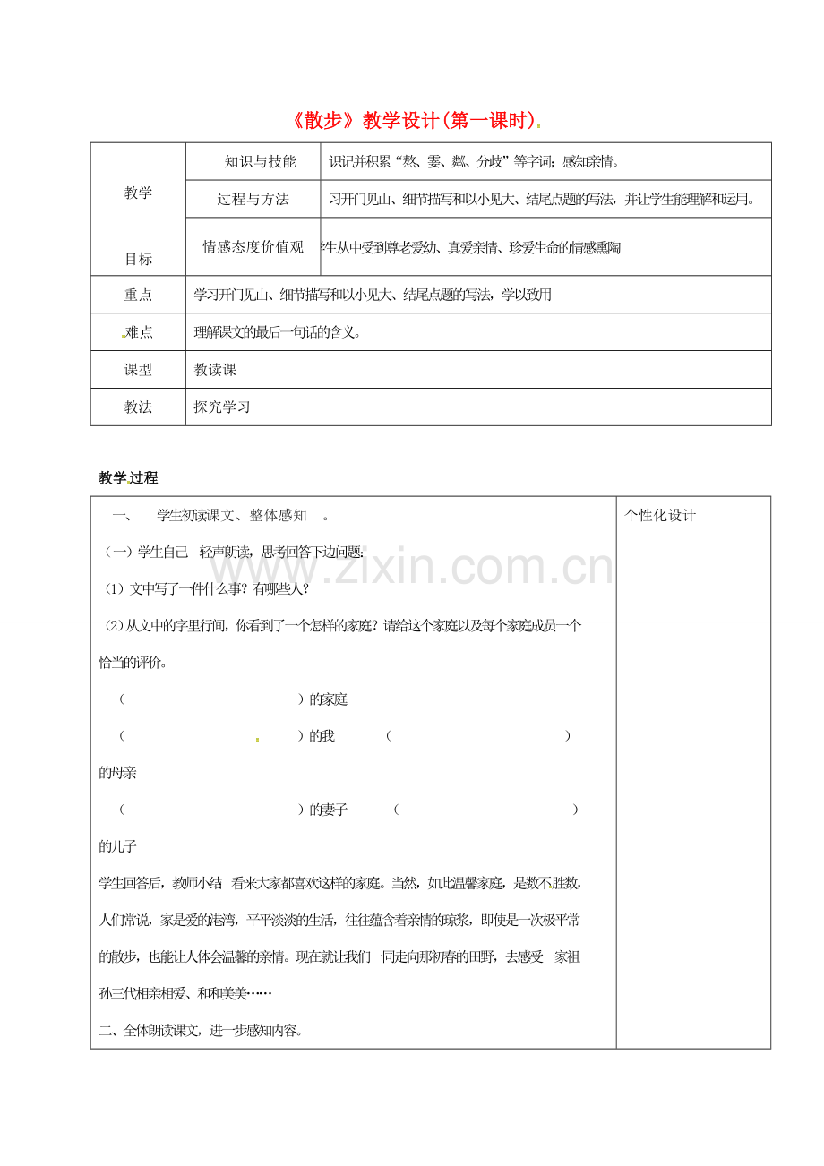 七年级语文上册 6《散步》教学设计 新人教版-新人教版初中七年级上册语文教案.doc_第1页