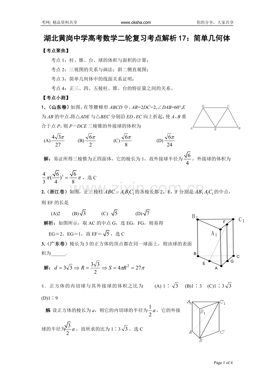 黄岗中学高考数学二轮复习考点解析17：简单几何体20081020_3924929_0.doc_第1页