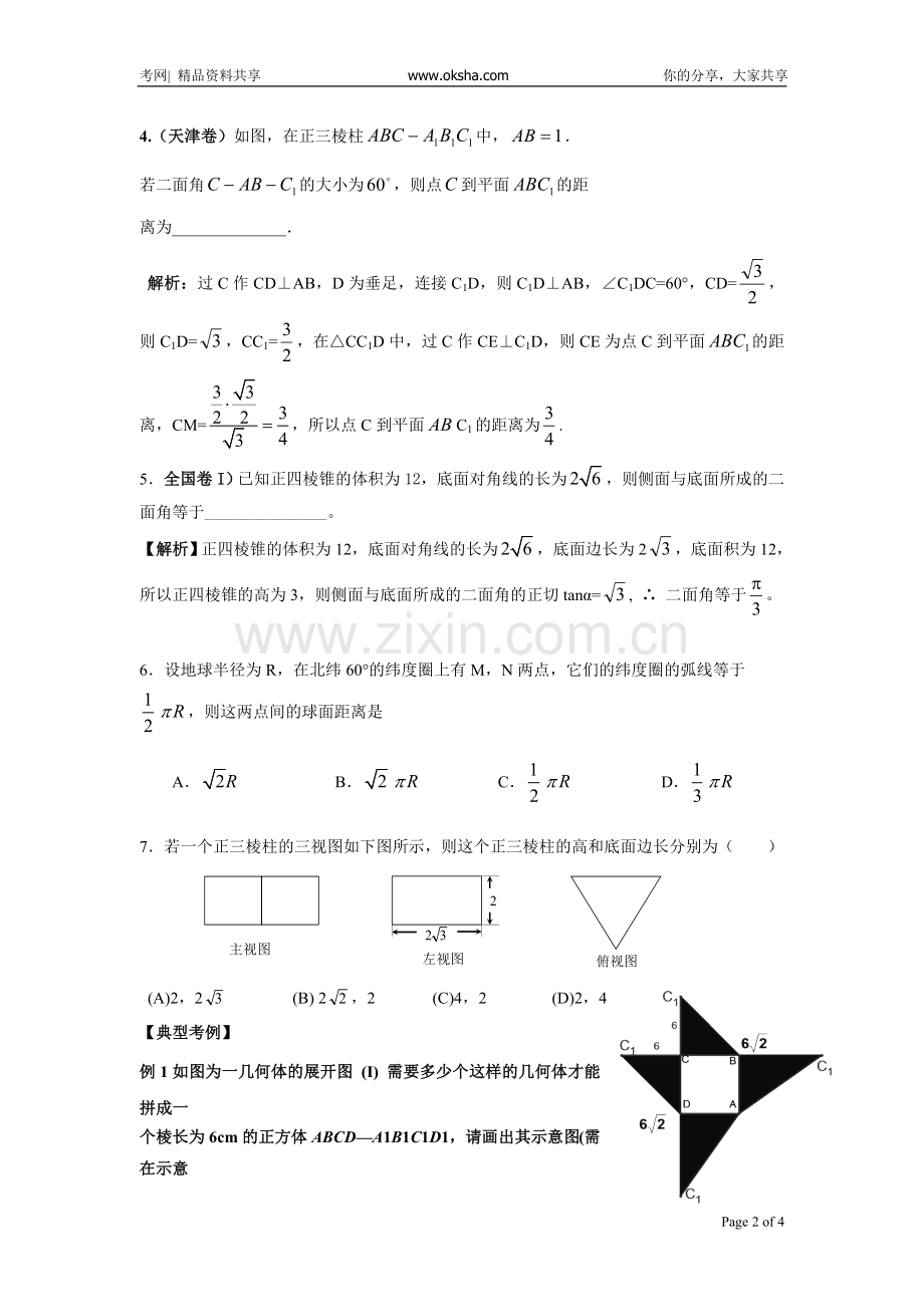 黄岗中学高考数学二轮复习考点解析17：简单几何体20081020_3924929_0.doc_第2页